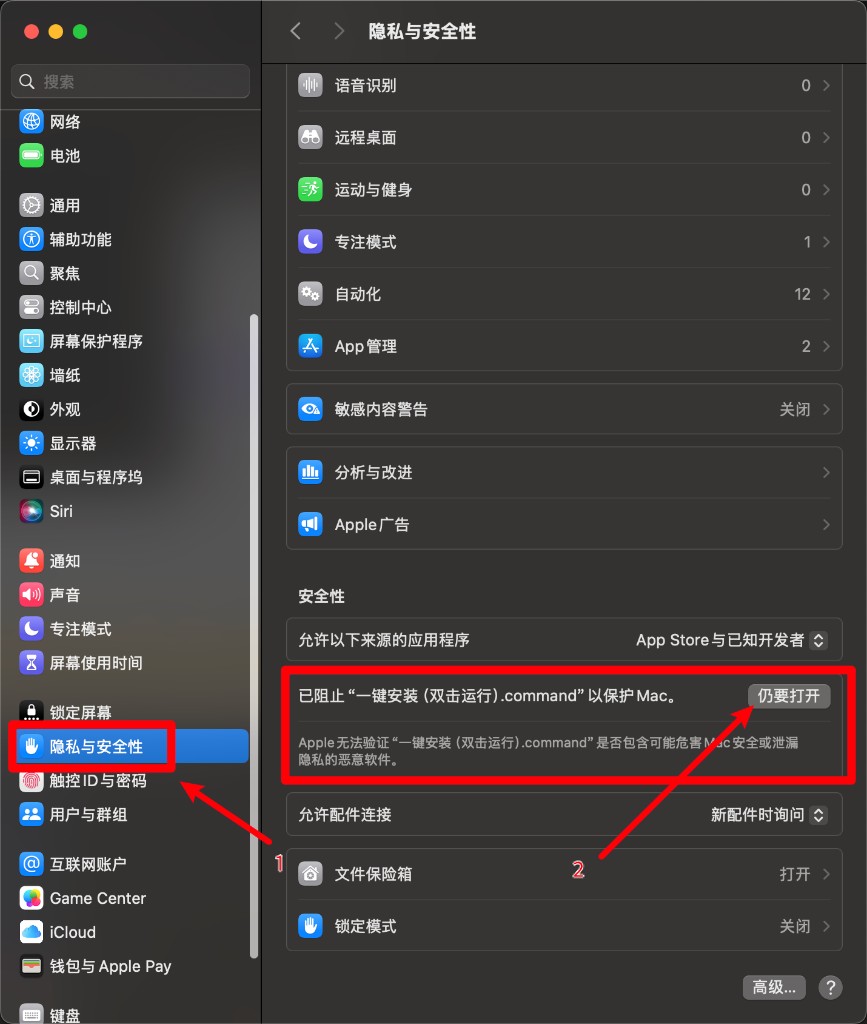 系统设置 隐私与安全性 仍要打开